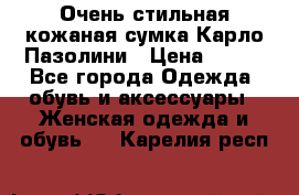 Очень стильная кожаная сумка Карло Пазолини › Цена ­ 600 - Все города Одежда, обувь и аксессуары » Женская одежда и обувь   . Карелия респ.